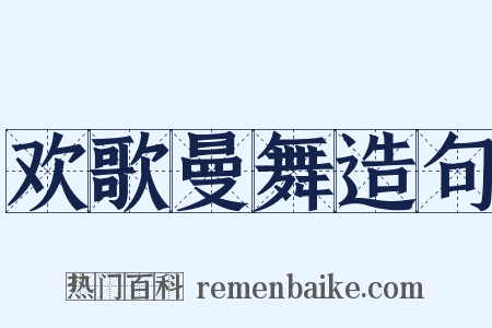 欢歌曼舞造句是什么意思的图片